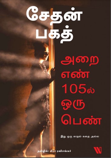Arai En 105 il Oru Pen By Chetan Bhagat Arai En 105 il Oru Pen By Chetan Bhagat