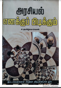 Arasiyal Enakku Pidikkum By S. Tamilselvan Arasiyal Enakku Pidikkum By S. Tamilselvan