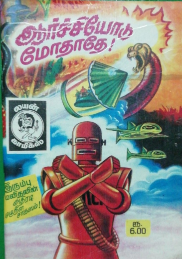Archieodu Modhathe by Lion Muthu Comics