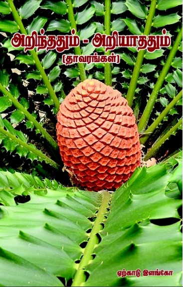 Arinthathum Ariyathathum by Co. Karthikeyan Arinthathum Ariyathathum by Co. Karthikeyan