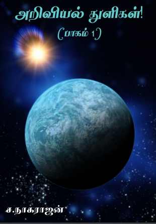 Ariviyal Thuligal -1 By S. Nagarajan Ariviyal Thuligal -1 By S. Nagarajan