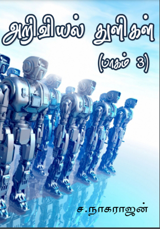 Ariviyal Thuligal - 3 By S. Nagarajan Ariviyal Thuligal – 3 By S. Nagarajan