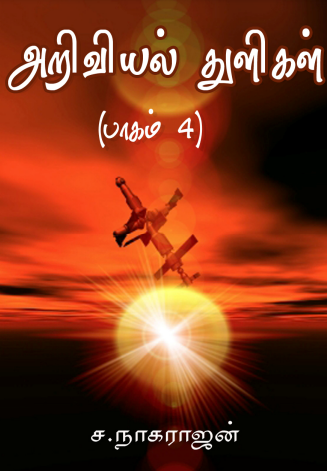 Ariviyal Thuligal – 4 By S. Nagarajan