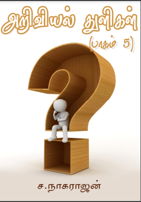 Ariviyal Thuligal - 5 By S. Nagarajan