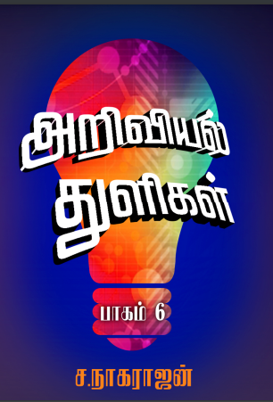 Ariviyal Thuligal - 6 By S. Nagarajan Ariviyal Thuligal – 6 By S. Nagarajan