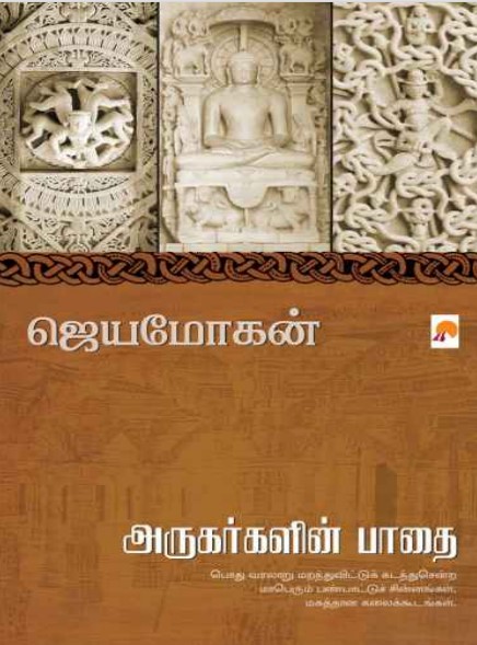 [PDF] Arugargalin Paathai By B. Jeyamohan - Tamil Books