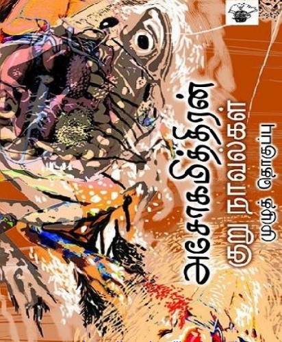 Asokamitran Kururnovelkal By Ashokamitran