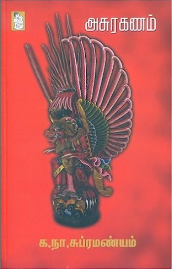 AsuraKanam By Ka. Naa. Subramanyam