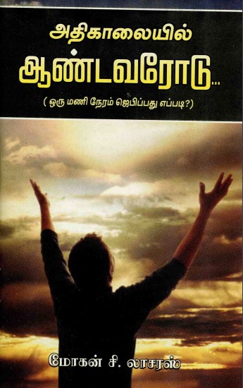 [PDF] Athigalaiyil Aandavarodu By Mohan C Lazarus - Tamil Books