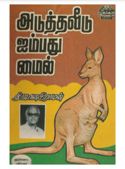 Atutta Vitu Aimpatu Mail by Thi. Janakiraman