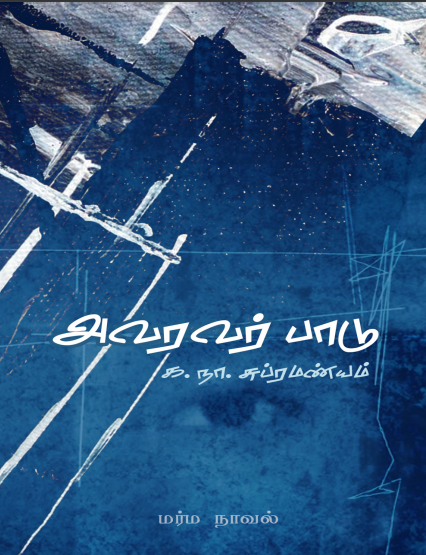 Avaravar Paadu By Ka. Naa. Subramanyam