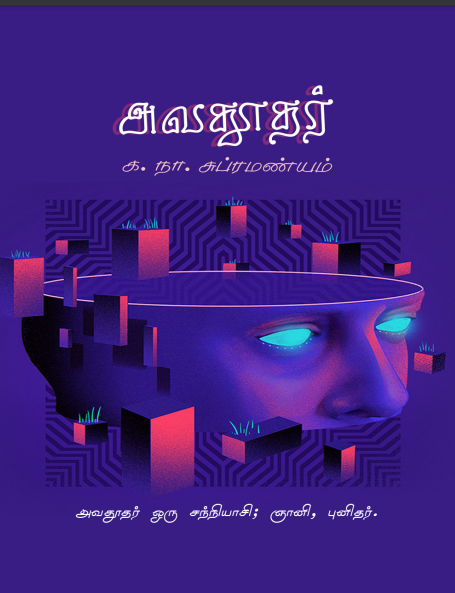 Avathoothar By Ka. Naa. Subramanyam