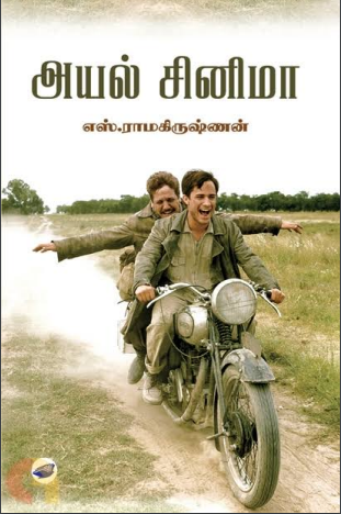 Ayal Cinema By S. Ramakrishnan