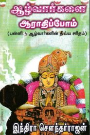 Azhwarkalai Aarathippom By Indra Soundar Rajan