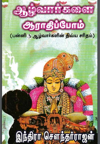 Azhwarkalai Aarathippom By Indra Soundar Rajan Azhwarkalai Aarathippom By Indra Soundar Rajan