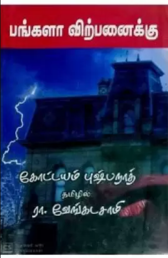 Bangala Virpanaikku By Kottayam Pushpanath Bangala Virpanaikku By Kottayam Pushpanath