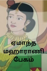 Begum is Outwitted – ஏமாந்த மஹாராணி பேகம்-Birbal Stories in Tamil