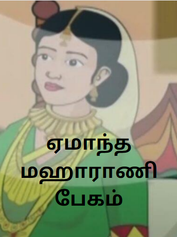 Begum is Outwitted – ஏமாந்த மஹாராணி பேகம்-Birbal Stories in Tamil