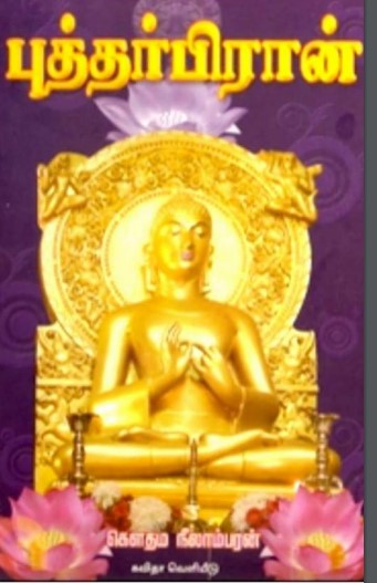 Bhuddharpiran By Gauthama Neelambaran Bhuddharpiran By Gauthama Neelambaran