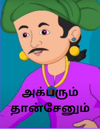 Birbal and Tansen-Akbar Birbal Story in Tamil-அக்பரும் தான்சேனும் Birbal and Tansen-Akbar Birbal Story in Tamil-அக்பரும் தான்சேனும்