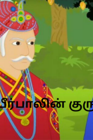 Birbals Guru – பீர்பாலின் குரு – Akbar Birbal Stories in Tamil