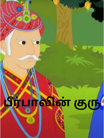 Birbals Guru – பீர்பாலின் குரு – Akbar Birbal Stories in Tamil Birbals Guru – பீர்பாலின் குரு – Akbar Birbal Stories in Tamil