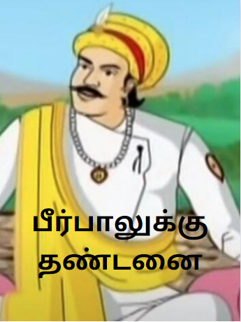 Birbal’s Justice – பீர்பாலுக்கு தண்டனை – Akbar Birbal Short Stories Birbal’s Justice – பீர்பாலுக்கு தண்டனை – Akbar Birbal Short Stories