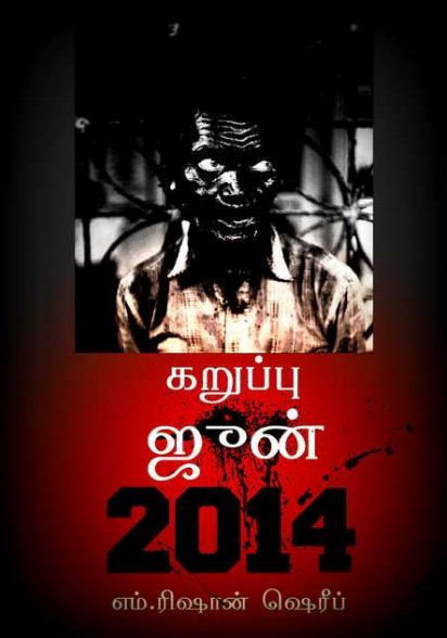 Black June 2014 By M. Rishan Sherif Black June 2014 By M. Rishan Sherif