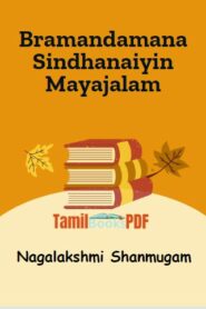 Bramandamana Sindhanaiyin Mayajalam By Nagalakshmi Shanmugam
