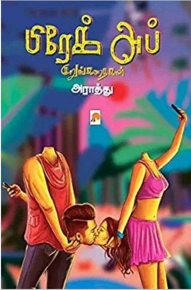 Break Up Kurunkathaigal By Araathu Break Up Kurunkathaigal By Araathu