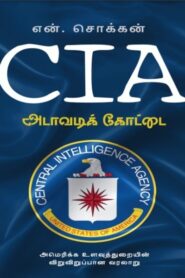CIA Adavadi Kottai By N. Chokkan
