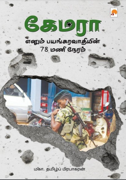 Camera Enum Bayangaravaadhiyin 78 Manineram by Maga. Tamizh Prabhagaran