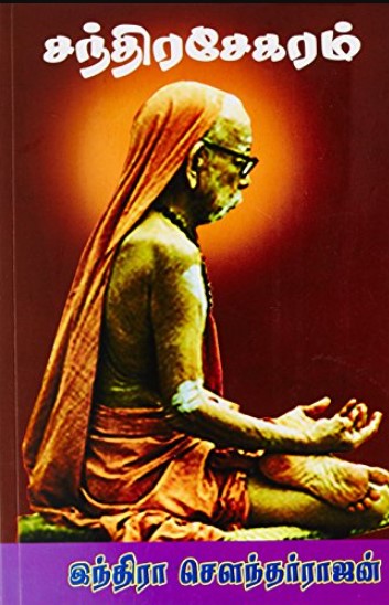 Chandhira Sekaram By Indra Soundar Rajan