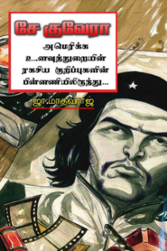 Che Guevara by J. Madhavaraj