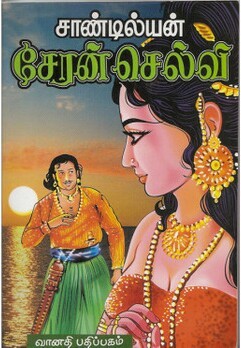 Cheran Selvi By Sandilyan Cheran Selvi By Sandilyan
