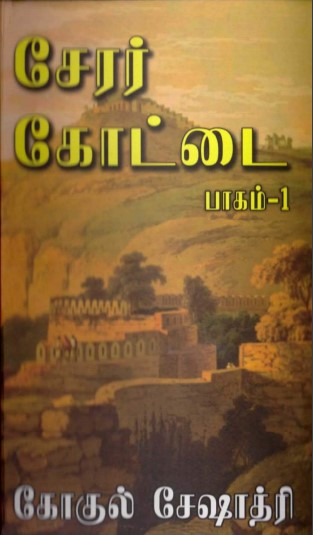 Cherar Kottai -1 By Gokul Seshadri