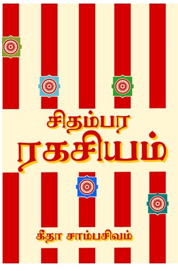 Chidambara Ragasiyam By Indra Soundar Rajan Chidambara Ragasiyam By Indra Soundar Rajan
