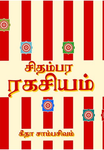 Chidambara Rahasiyam By Geetha Sambasivam Chidambara Rahasiyam By Geetha Sambasivam
