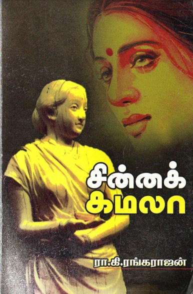Chinna Kamala by Ra. Ki. Rangarajan Chinna Kamala by Ra. Ki. Rangarajan