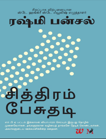 Chithiram Pesuthadi By Rashmi Bansal Chithiram Pesuthadi By Rashmi Bansal
