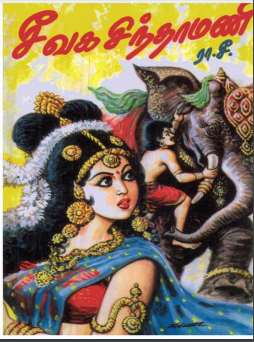 Civaka Cintamani By Tirutakkatevar Civaka Cintamani By Tirutakkatevar