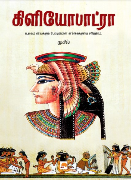 Cleopatra By Mugil Cleopatra By Mugil