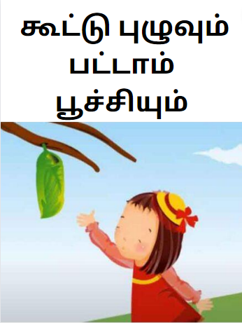 Books Cocoon and the Butterfly – கூட்டு புழுவும் பட்டாம் பூச்சியும்