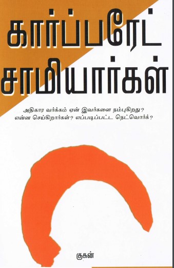 Corporate Samiyaargal By Gugan Corporate Samiyaargal By Gugan