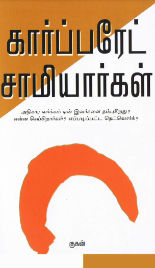 Corporate Samiyaargal By Kevata Corporate Samiyaargal By Kevata