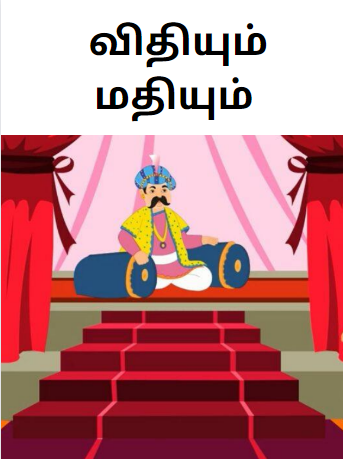 Courage and Destiny- விதியும் மதியும்-Akbar Birbal Stories in Tamil PDF