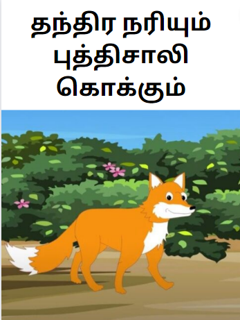 Books Cunning Fox and the Clever Stork – தந்திர நரியும் புத்திசாலி கொக்கும்