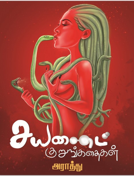 Cyanide Kurunkathaigal By Araathu Cyanide Kurunkathaigal By Araathu