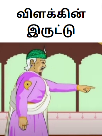 Darkness Below A Lamp-Akbar Birbal Story-விளக்கின் இருட்டு Darkness Below A Lamp-Akbar Birbal Story-விளக்கின் இருட்டு