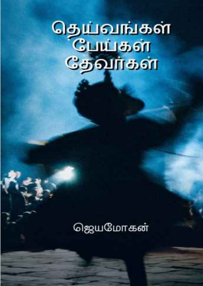 Deivangal Peigal Devargal By B. Jeyamohan